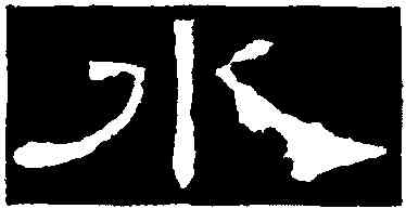 水,曹全碑,書法字典